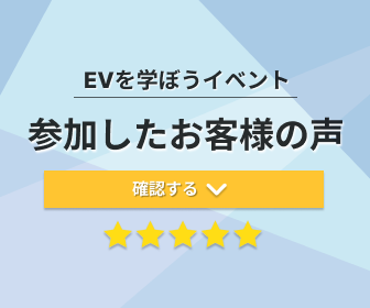 イベントに参加したお客様の声【EVを学ぼうイベント】